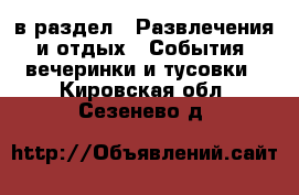  в раздел : Развлечения и отдых » События, вечеринки и тусовки . Кировская обл.,Сезенево д.